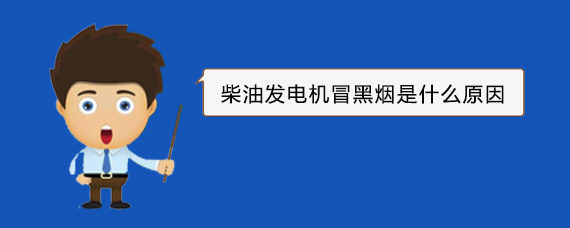栾川柴油发电机冒黑烟是什么原因
